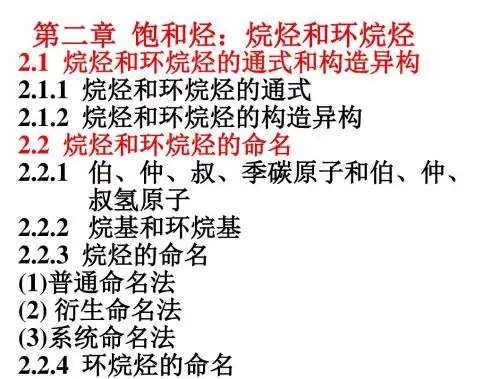 《有机化学》(第四版)高鸿宾,华南理工大学课件