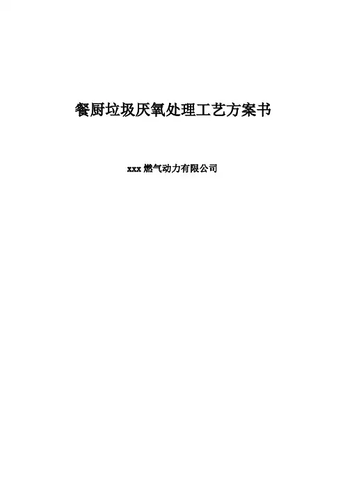 餐厨垃圾厌氧处理工艺方案书.doc