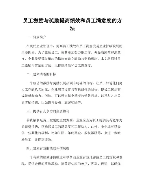 员工激励与奖励提高绩效和员工满意度的方法