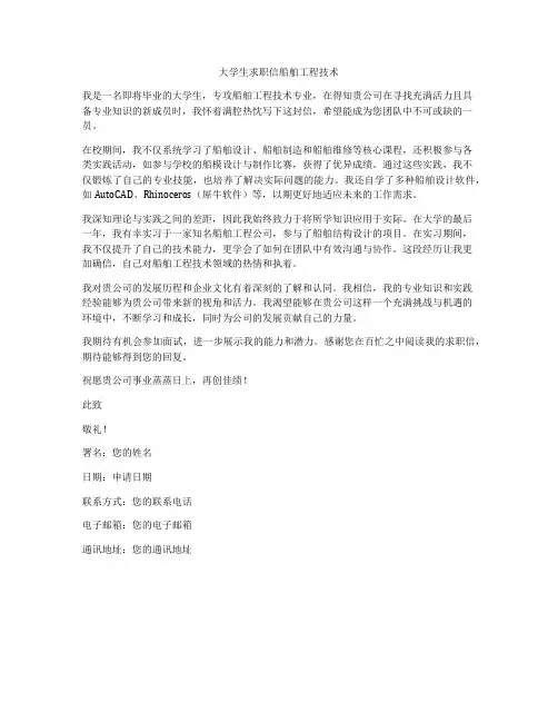 大学生求职信船舶工程技术