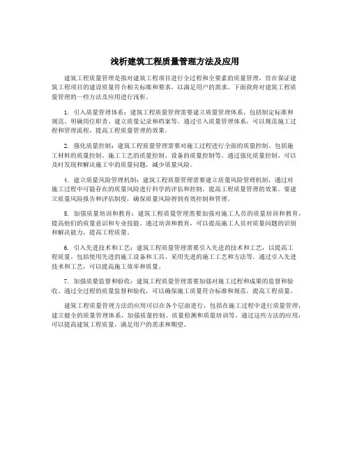 浅析建筑工程质量管理方法及应用