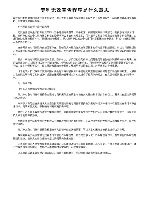 专利无效宣告程序是什么意思