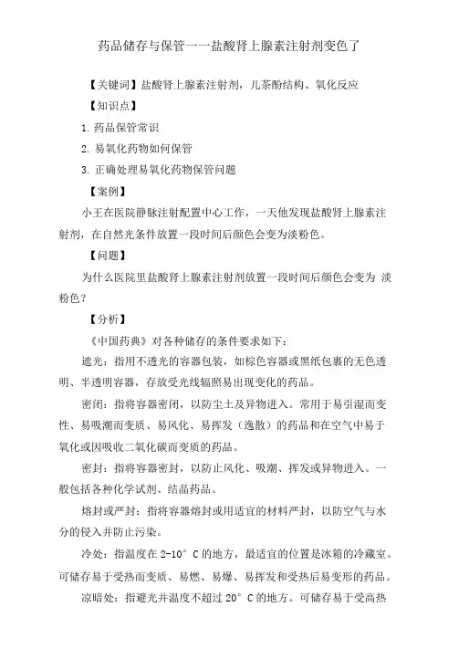 药品储存与保管__盐酸肾上腺素注射剂变色了