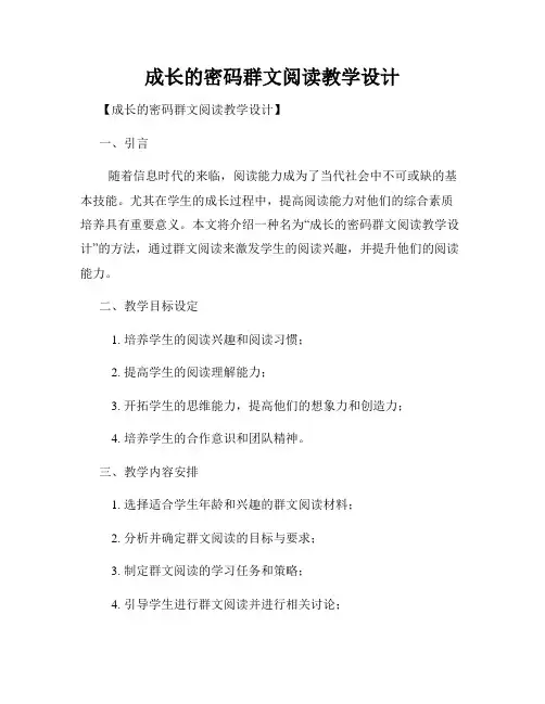 成长的密码群文阅读教学设计