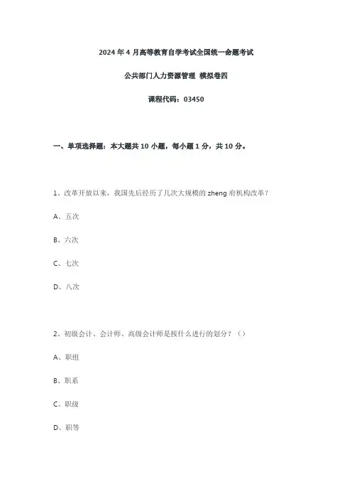 福建小自考统考科目03450公共部门人力资源管理2024年4月自考模拟卷四