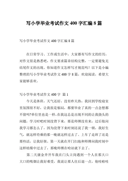 写小学毕业考试作文400字汇编8篇