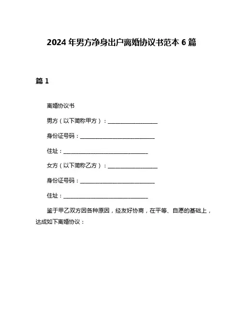 2024年男方净身出户离婚协议书范本6篇