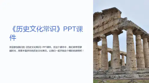 《历史文化常识》课件