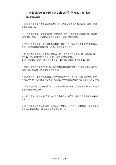 苏教版六年级上册《第1章_方程》小学数学-有答案-同步练习卷(2)