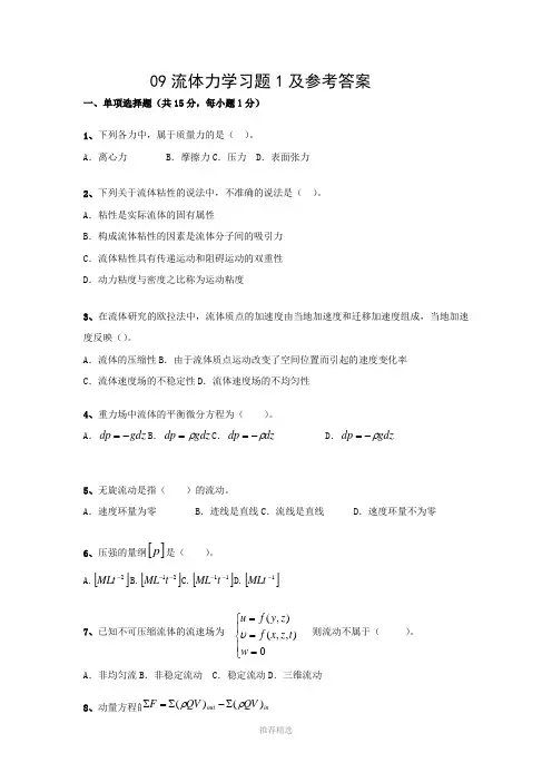 流体力学习题及参考答案