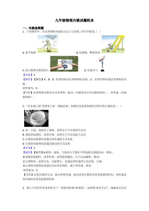九年级物理内能试题经典
