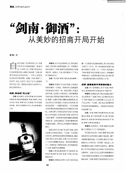 “剑南·御酒”：从美妙的招商开局开始