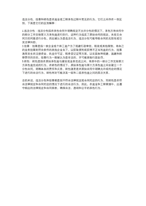 违法分包、挂靠、转包的区别
