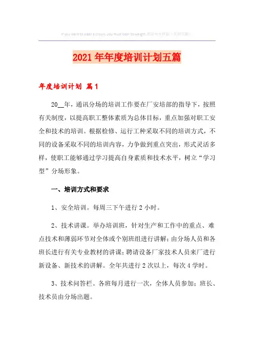 2021年年度培训计划五篇