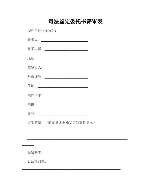 司法鉴定委托书评审表