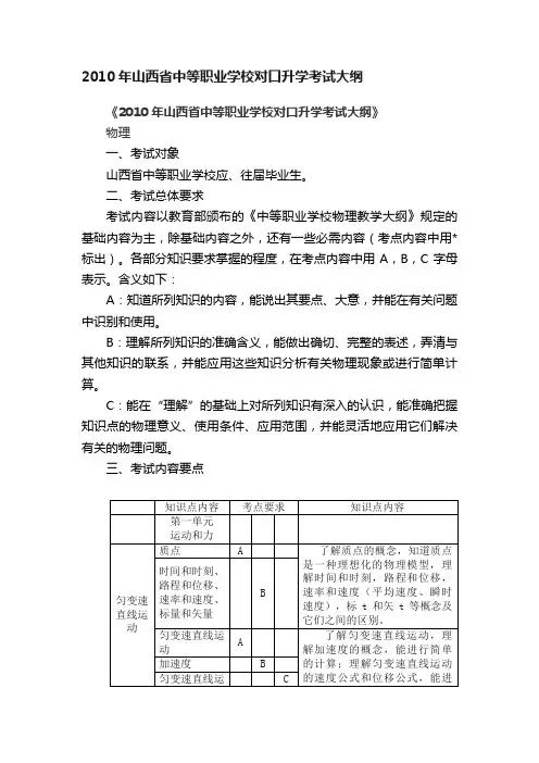 2010年山西省中等职业学校对口升学考试大纲