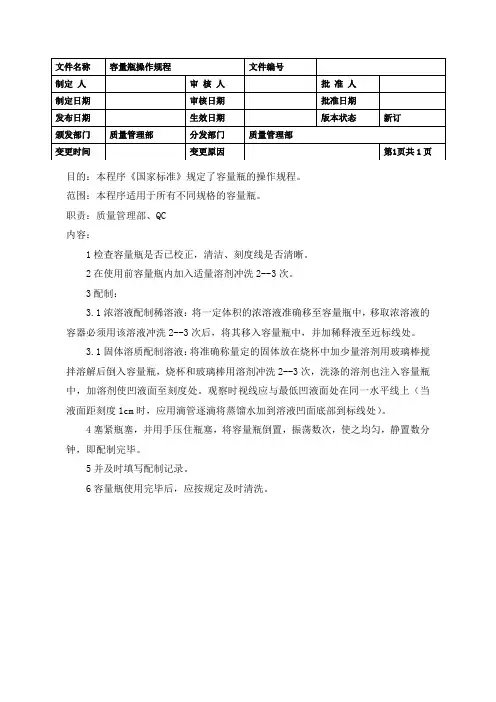 容量瓶标准操作规程