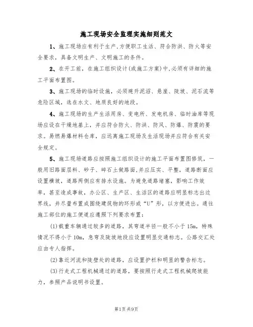 施工现场安全监理实施细则范文(3篇)