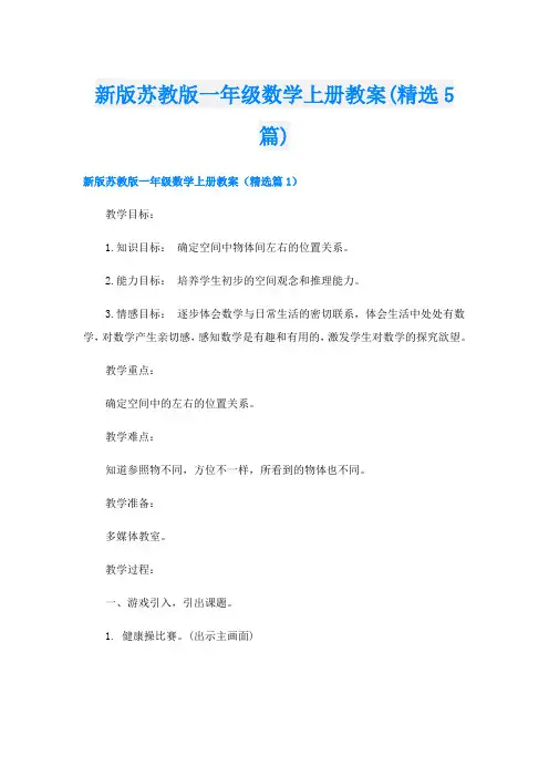 新版苏教版一年级数学上册教案(精选5篇)
