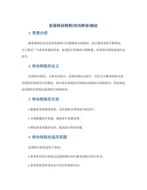 医保转诊转院(双向转诊)规定