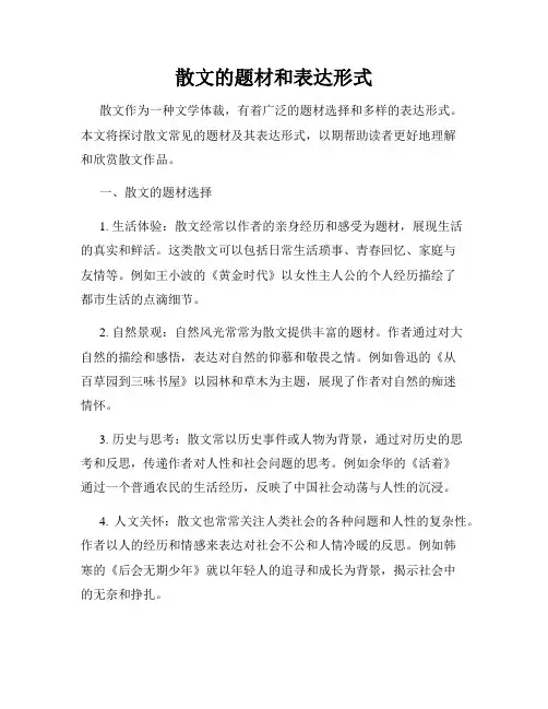 散文的题材和表达形式