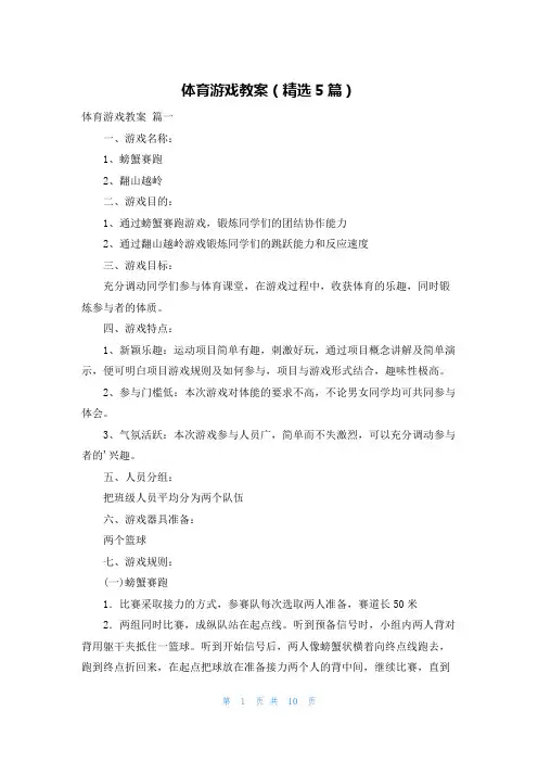 体育游戏教案(精选5篇)