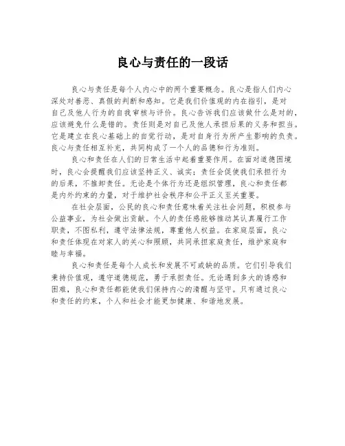 良心与责任的一段话