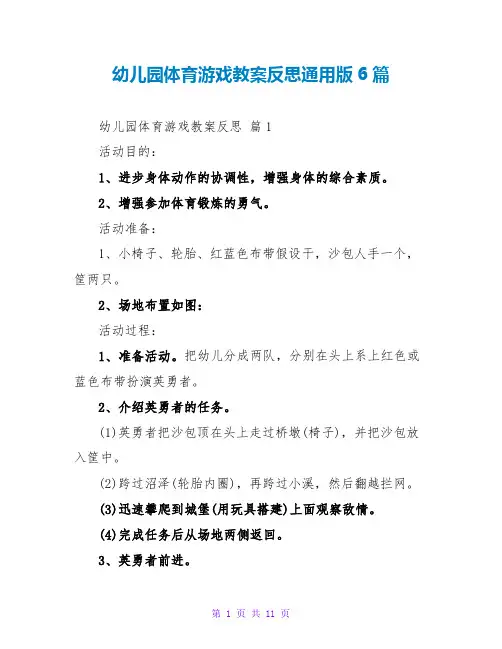 幼儿园体育游戏教案反思通用版6篇