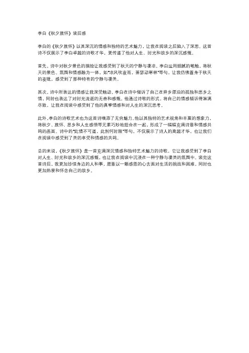 李白《秋夕旅怀》读后感