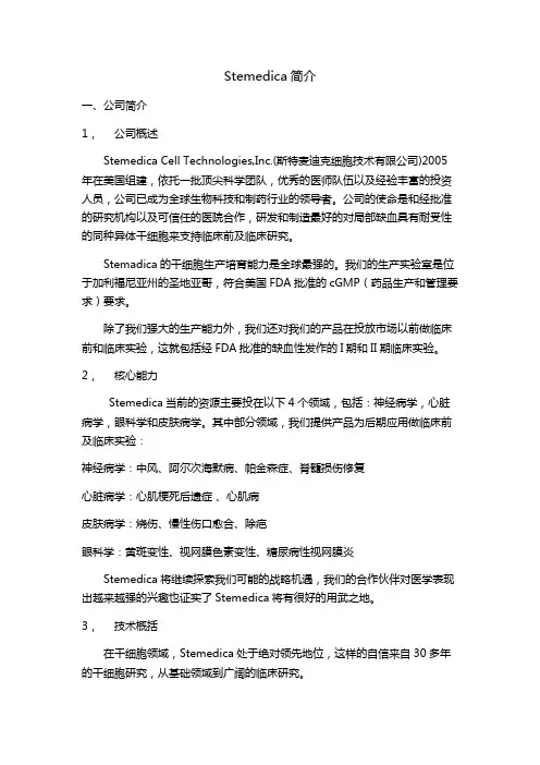 Stemedica简介