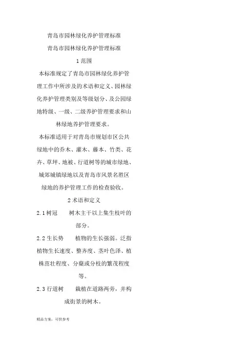 青岛市园林绿化养护标准在线工程施工组织设计