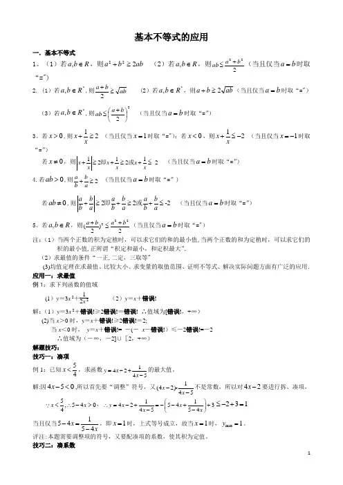基本不等式的应用(适合高二-必修五)