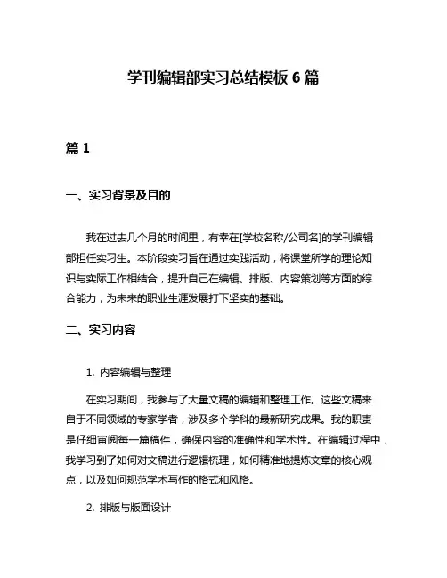 学刊编辑部实习总结模板6篇