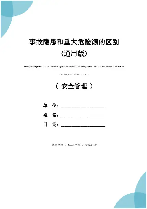 事故隐患和重大危险源的区别(通用版)