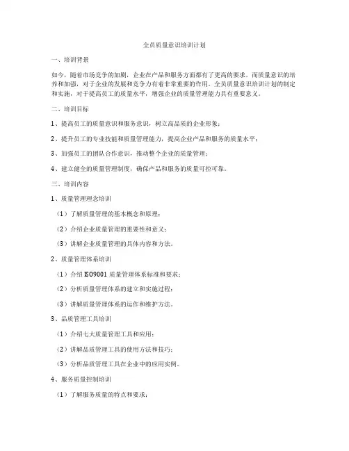 全员质量意识培训计划