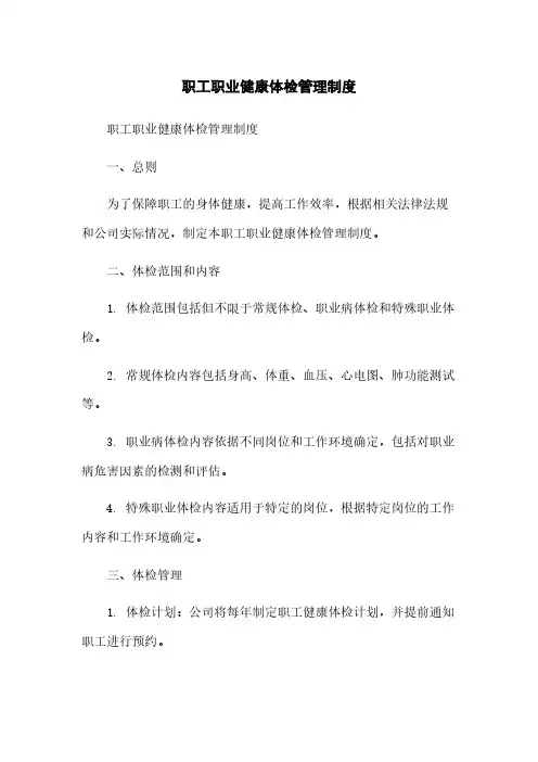 职工职业健康体检管理制度