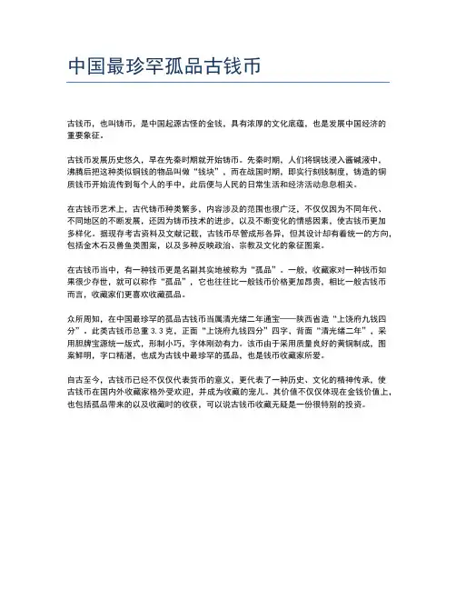 中国最珍罕孤品古钱币