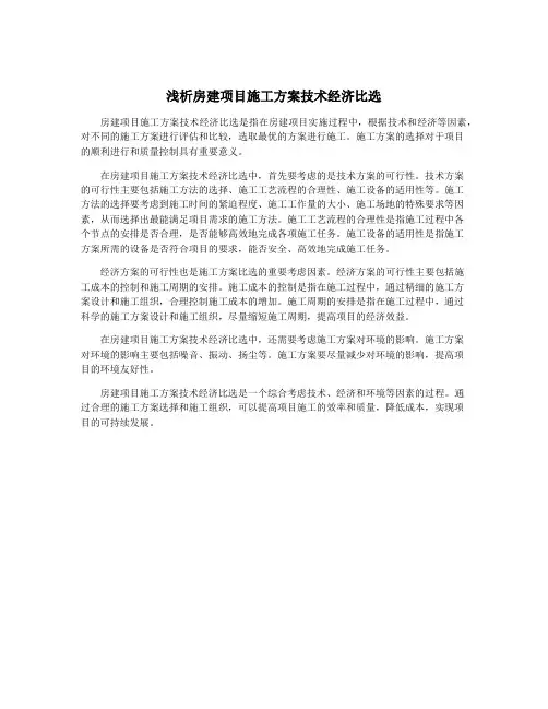浅析房建项目施工方案技术经济比选