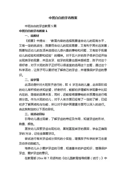 中班白白的牙齿教案