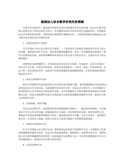 提高幼儿语言教学有效性的策略