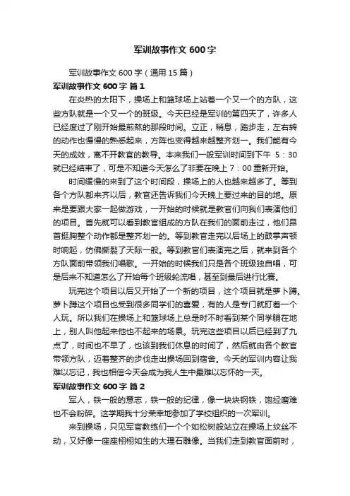 军训故事作文600字（通用15篇）