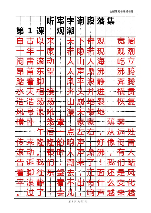 最新四年级语文上册听写字词段落集(田字格)
