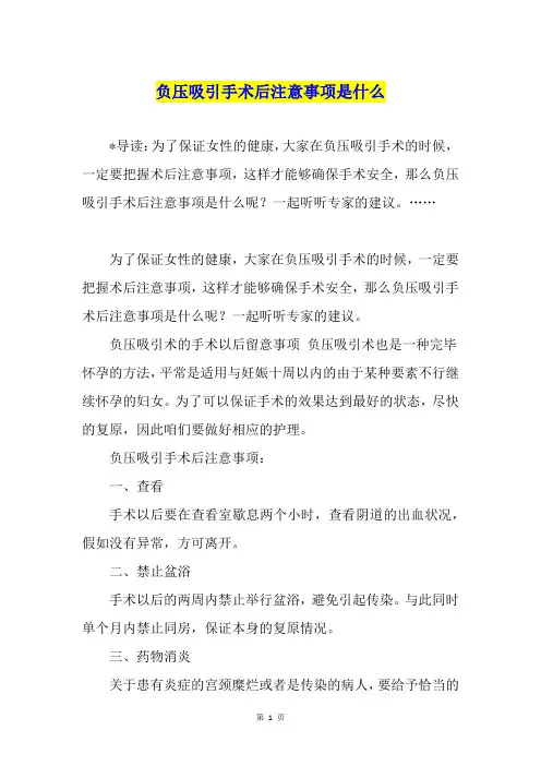 负压吸引手术后注意事项是什么