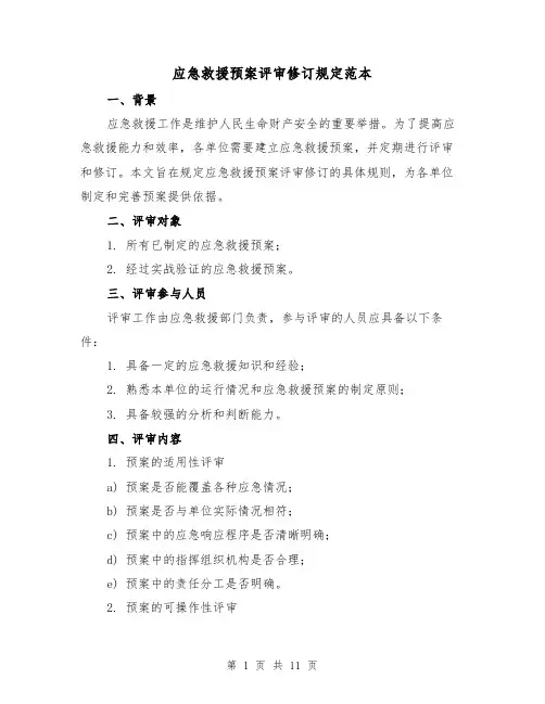 应急救援预案评审修订规定范本(四篇)