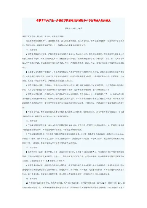 省教育厅关于进一步规范学校管理切实减轻中小学生课业负担的意见
