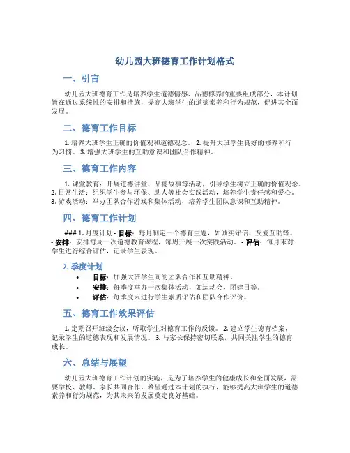 幼儿园大班德育工作计划格式