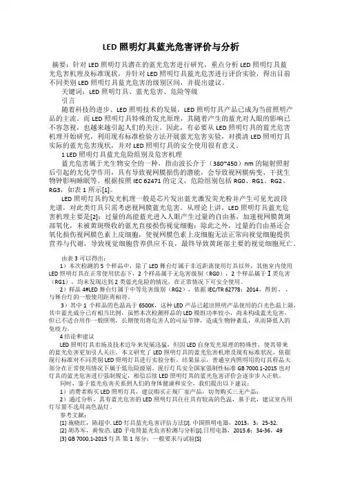 LED照明灯具蓝光危害评价与分析