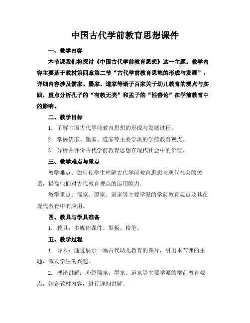 中国古代学前教育思想课件