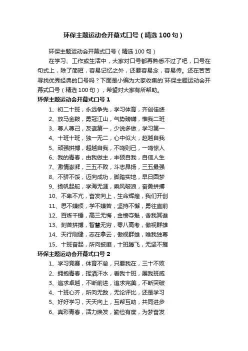 环保主题运动会开幕式口号（精选100句）