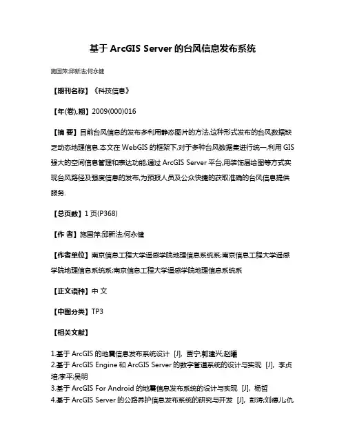 基于ArcGIS Server的台风信息发布系统